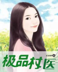 极品村医孙岩全文