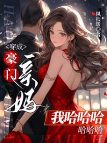 穿成豪门亲闺女番外免费
