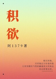 积欲成疾什么意思